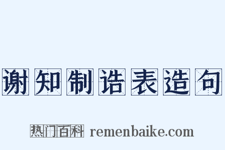 谢知制诰表造句是什么意思的图片
